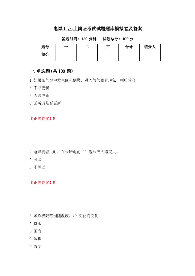 电焊工证-上岗证考试试题题库模拟卷及答案第29次