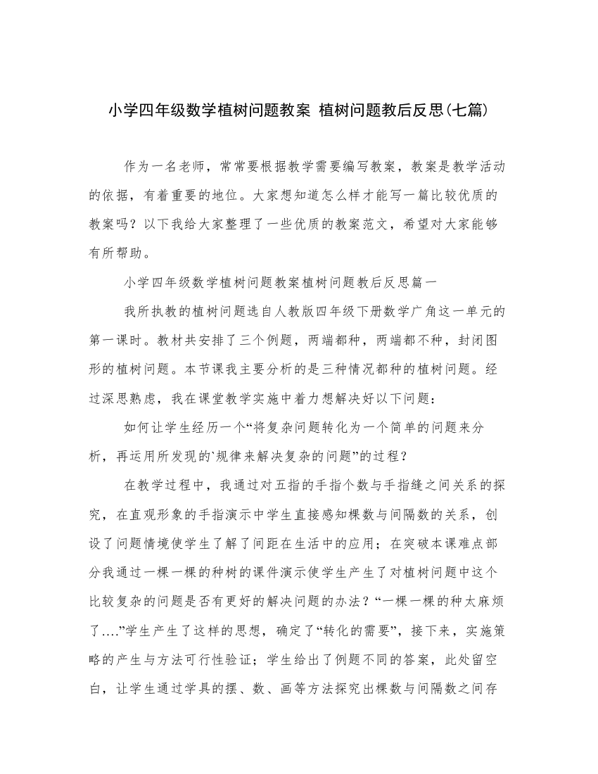 小学四年级数学植树问题教案