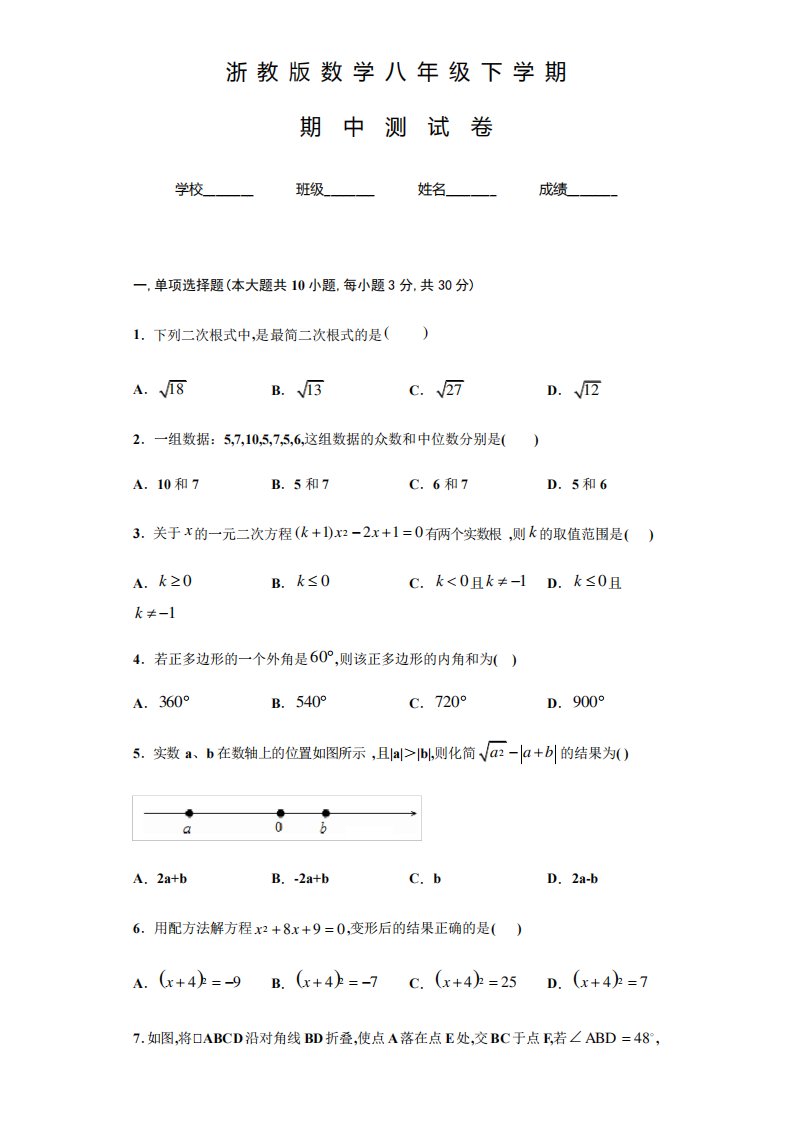 浙教版数学八年级下学期《期中考试试卷》含答案