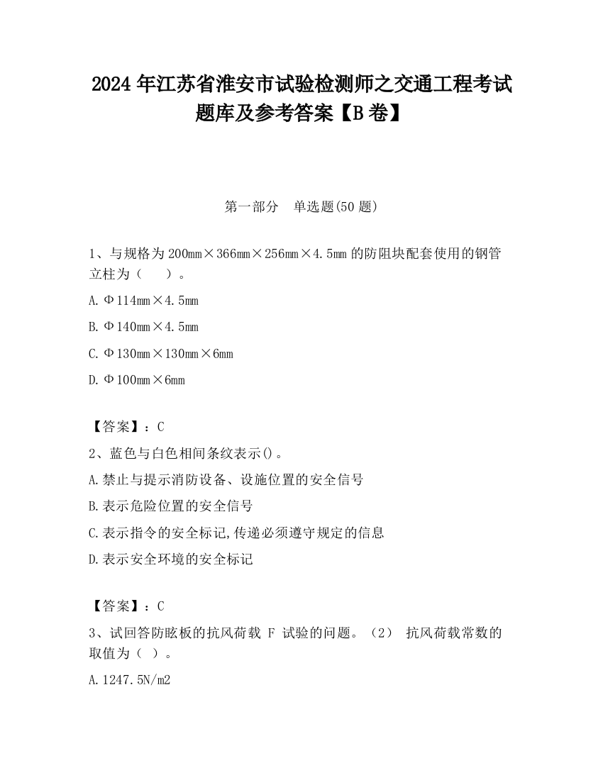 2024年江苏省淮安市试验检测师之交通工程考试题库及参考答案【B卷】