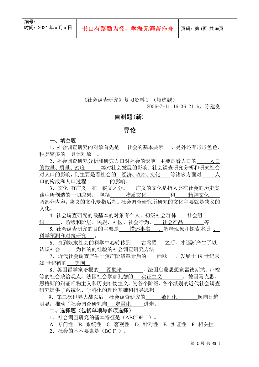 社会调查研究复习试题