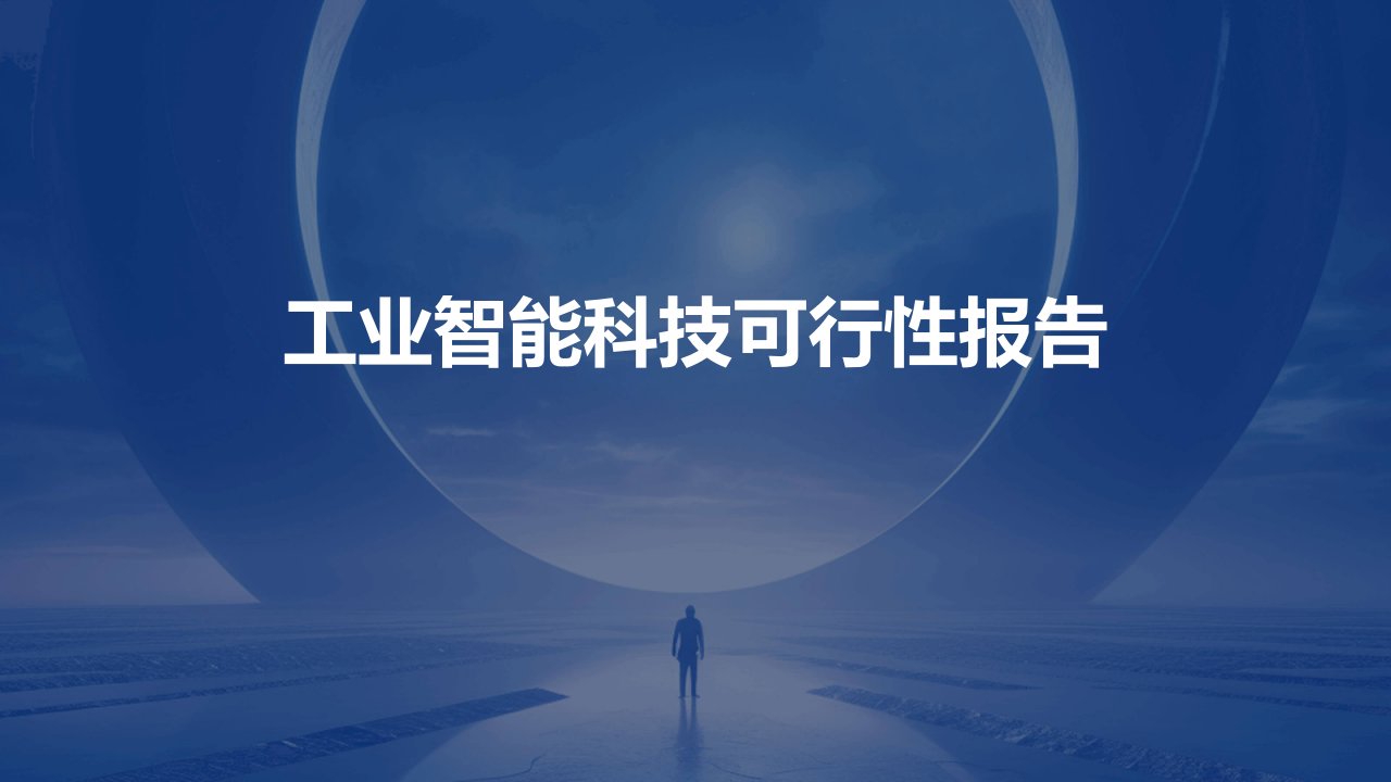 工业智能科技可行性报告