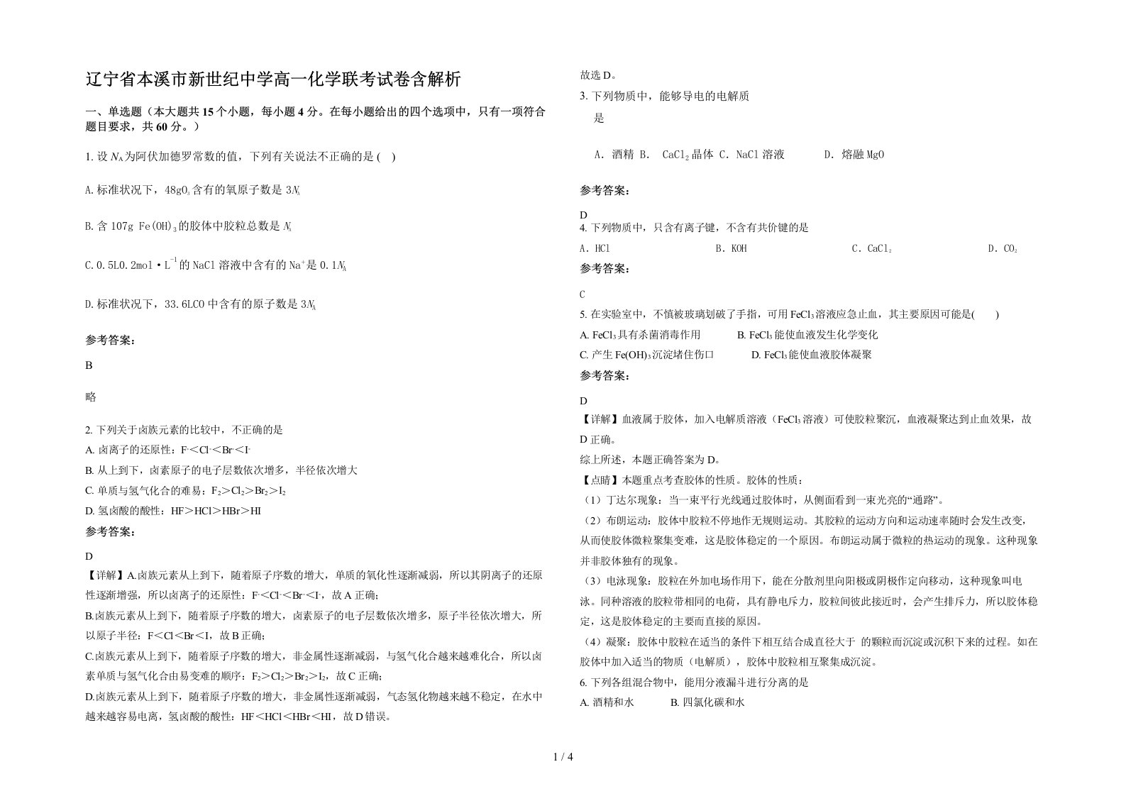 辽宁省本溪市新世纪中学高一化学联考试卷含解析