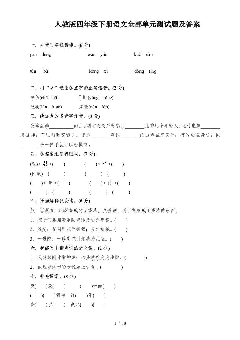 人教版四年级下册语文全部单元测试题及答案