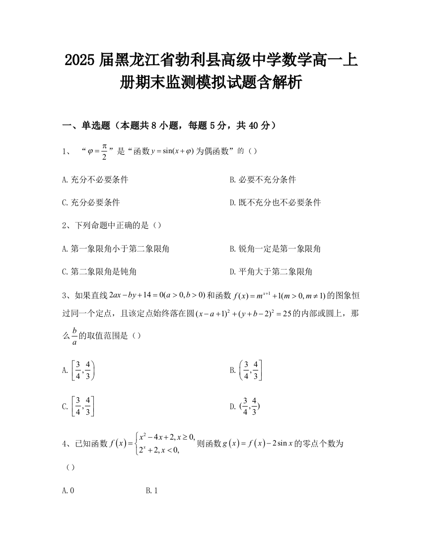 2025届黑龙江省勃利县高级中学数学高一上册期末监测模拟试题含解析