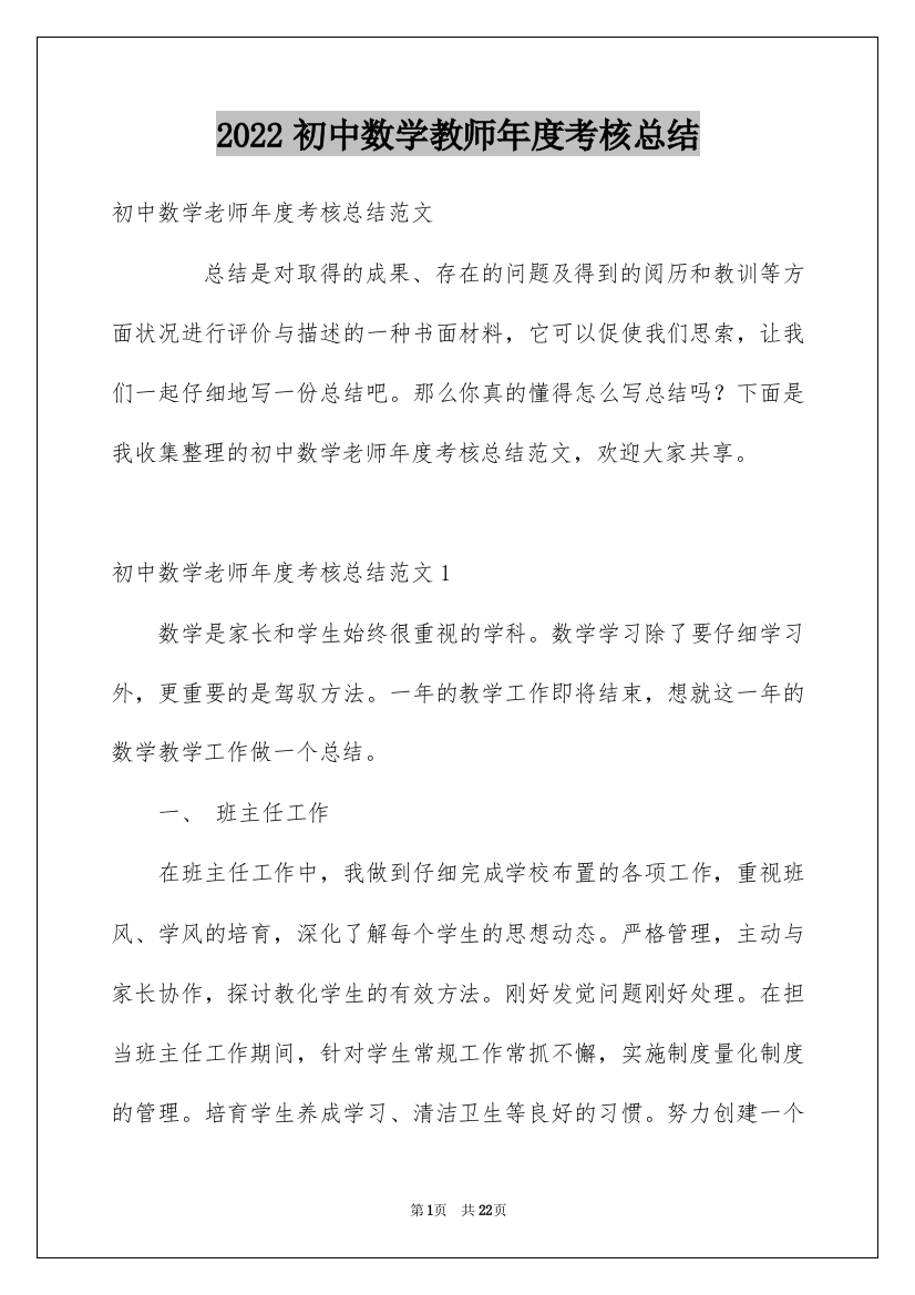 2022初中数学教师年度考核总结