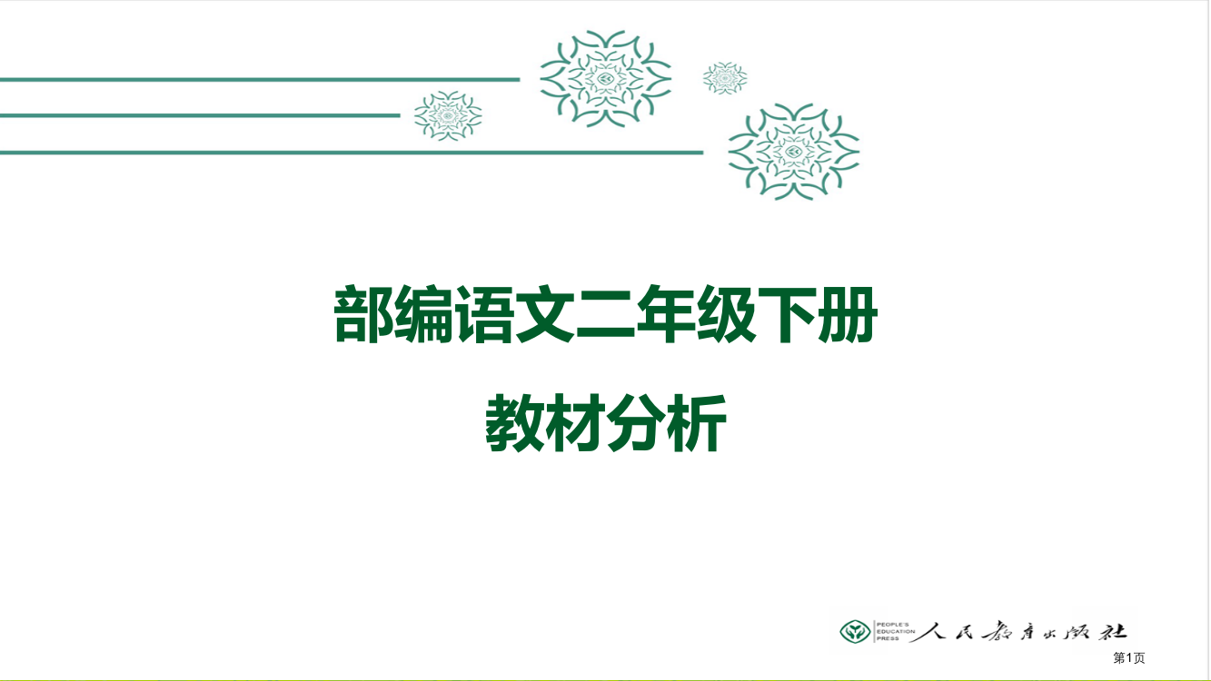 二年级教材分析市公开课一等奖省赛课获奖PPT课件