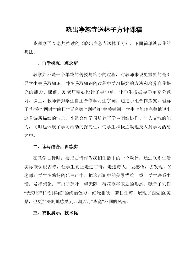 晓出净慈寺送林子方评课稿