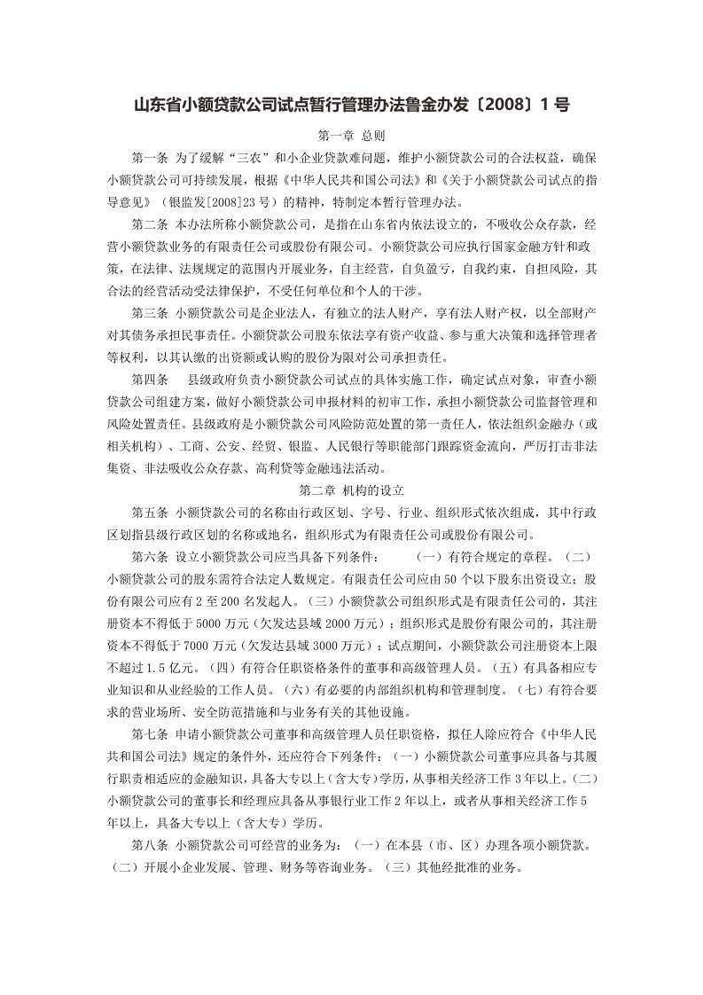 2008鲁金办发〔2008〕1号-山东省小额贷款公司试点暂行管理办法