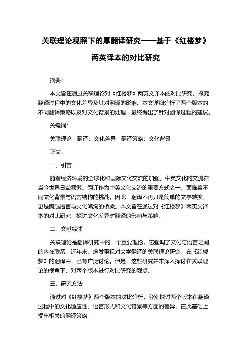 关联理论观照下的厚翻译研究——基于《红楼梦》两英译本的对比研究