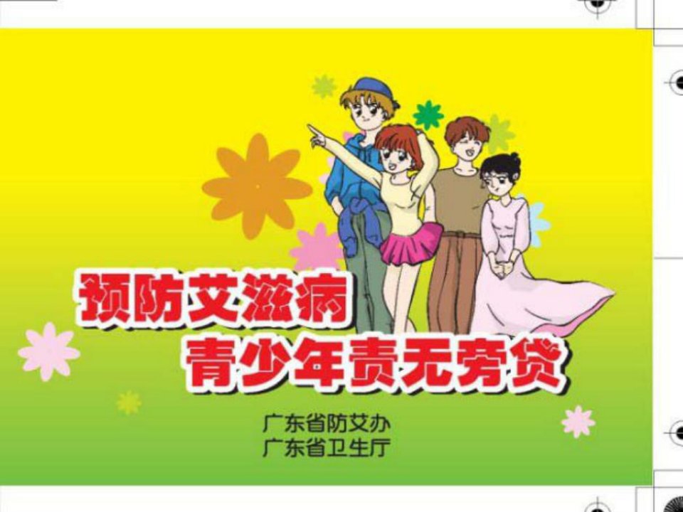 预防艾滋病青少年责无旁贷.ppt-婚姻登记工作暂行规范Title【PPT-重点】