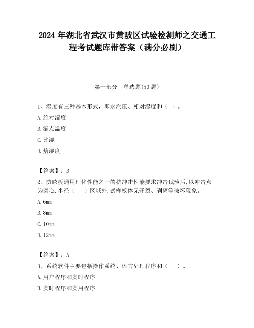 2024年湖北省武汉市黄陂区试验检测师之交通工程考试题库带答案（满分必刷）