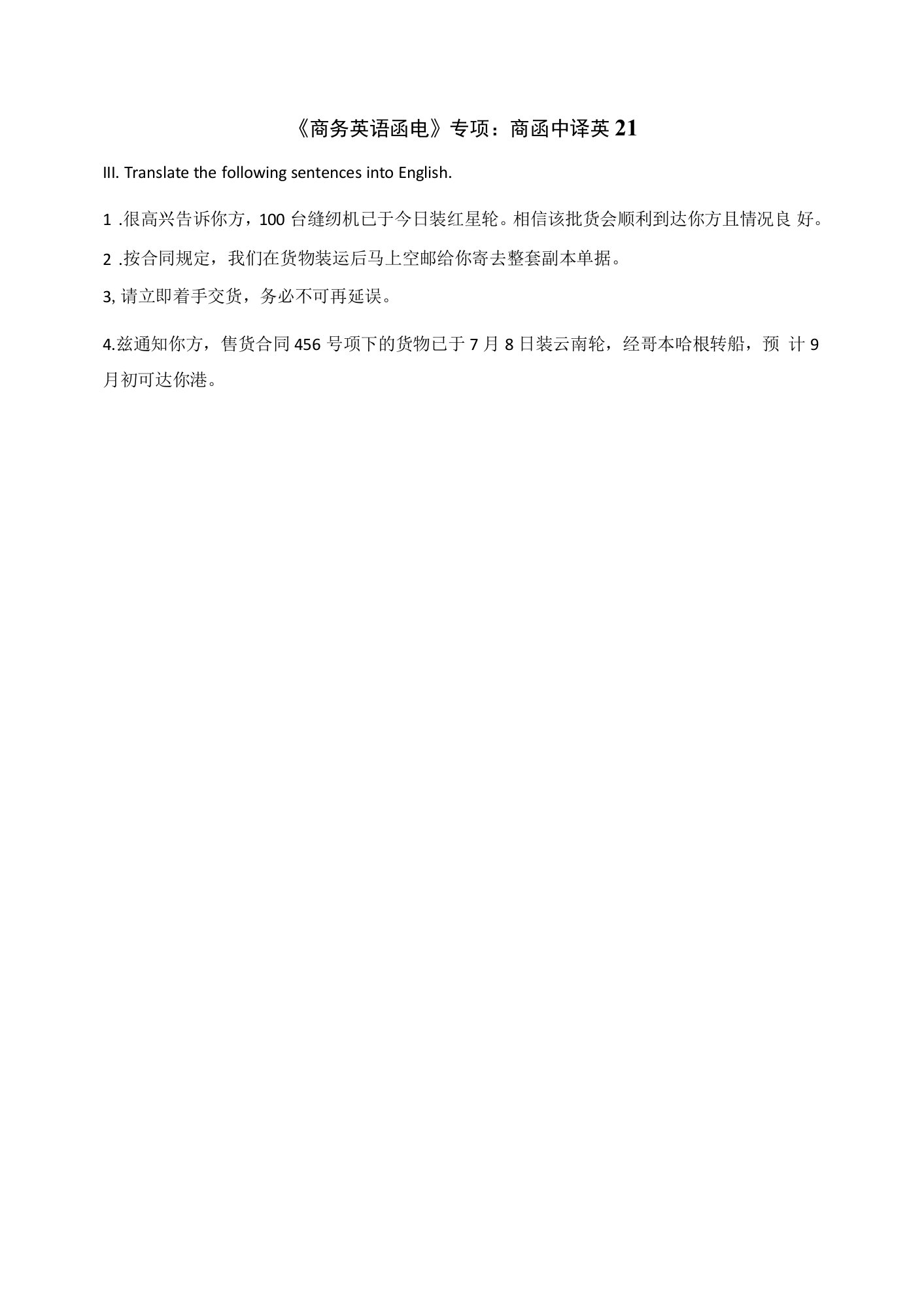 《商务英语函电》专项：商函中译英21公开课教案教学设计课件资料