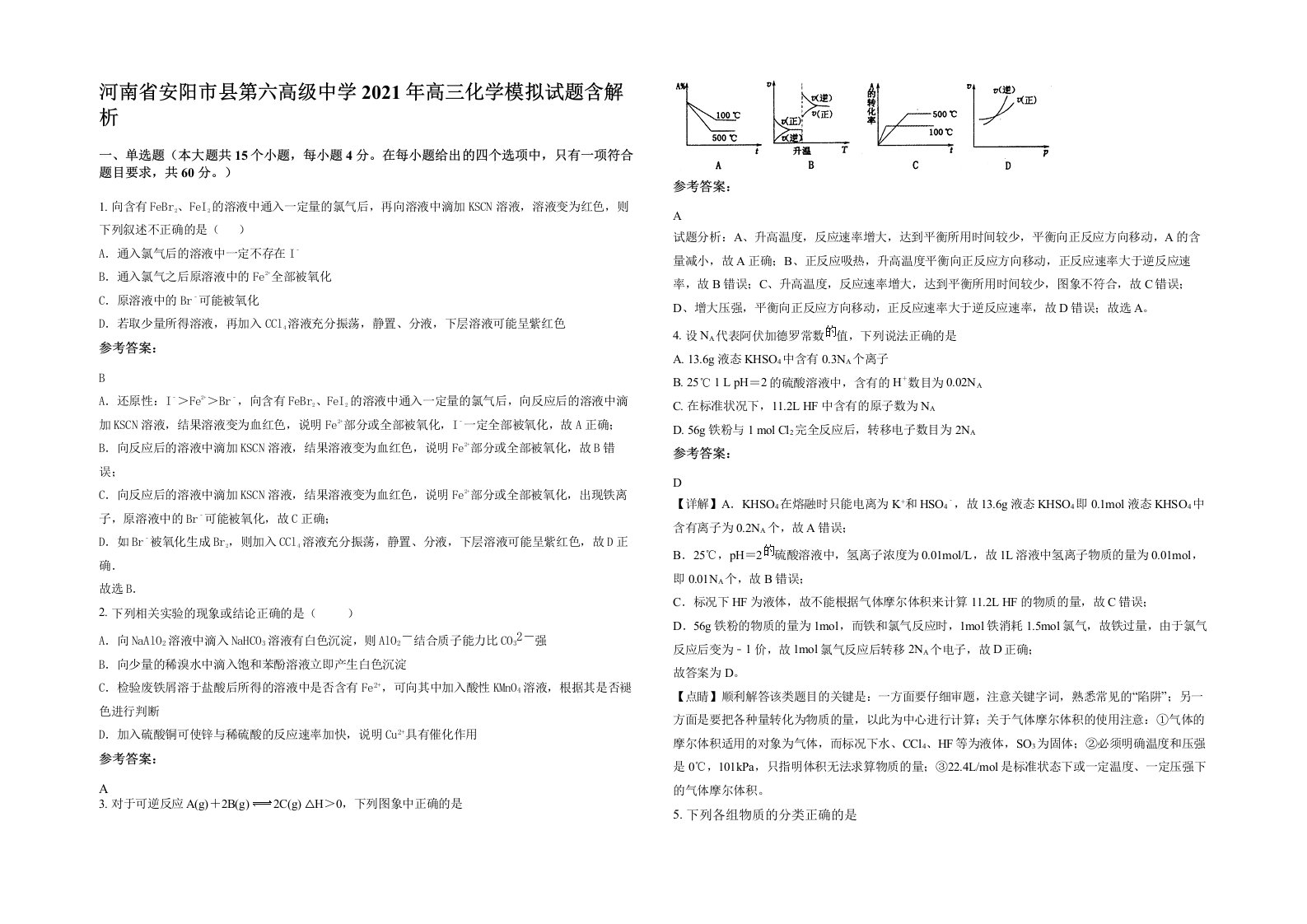 河南省安阳市县第六高级中学2021年高三化学模拟试题含解析