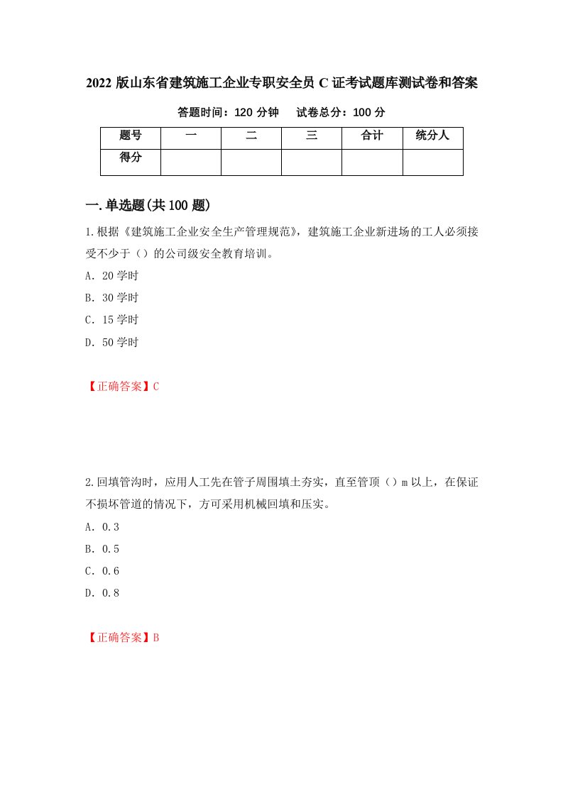 2022版山东省建筑施工企业专职安全员C证考试题库测试卷和答案第97版