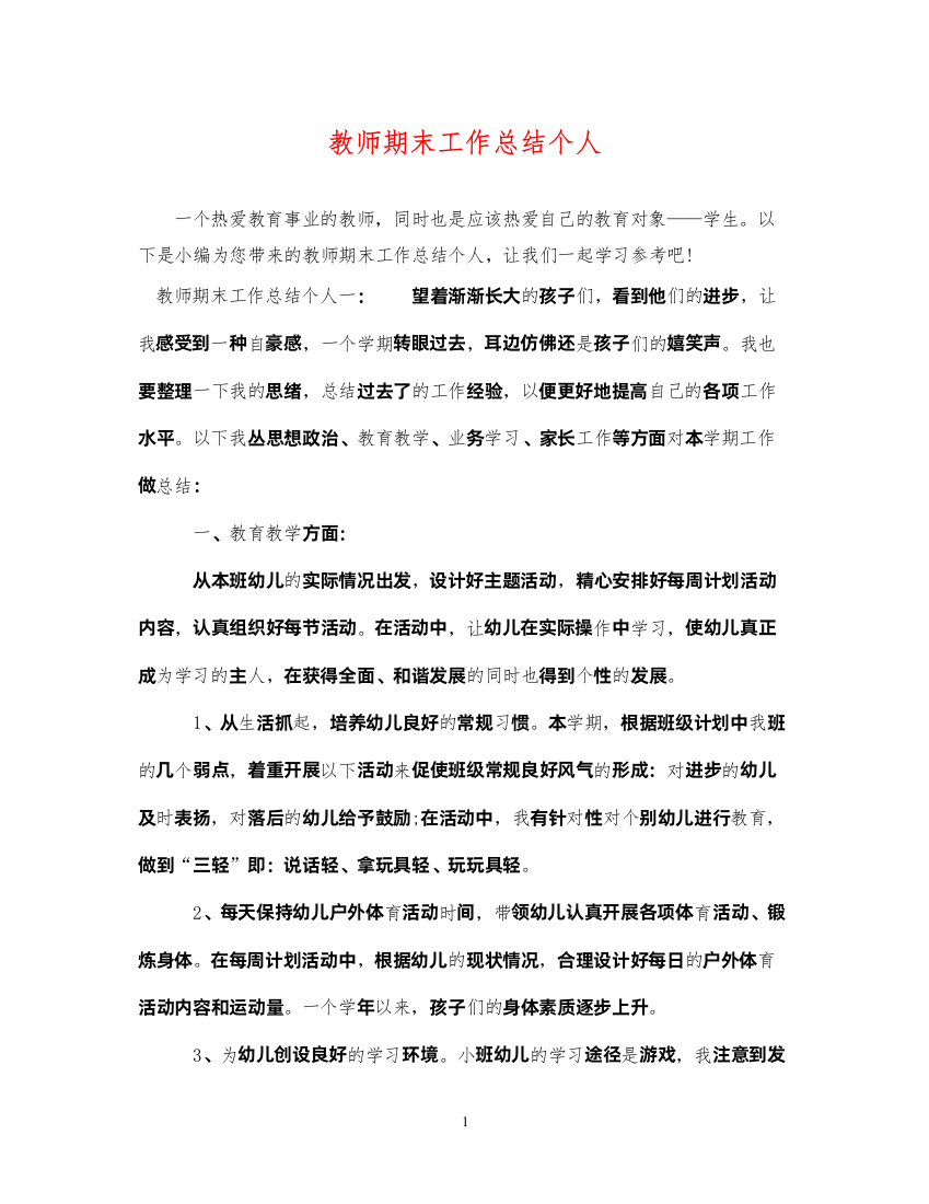 2022教师期末工作总结个人