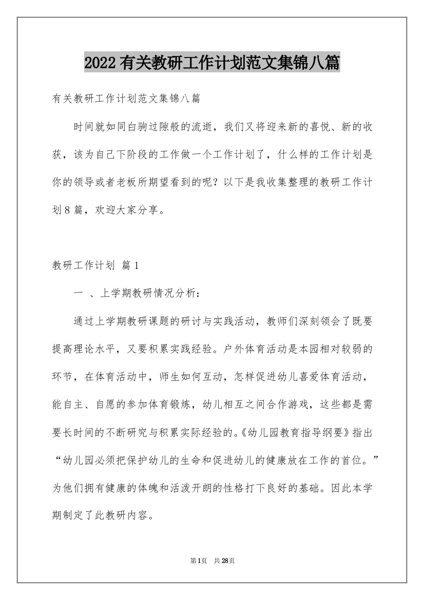 2022有关教研工作计划范文集锦八篇