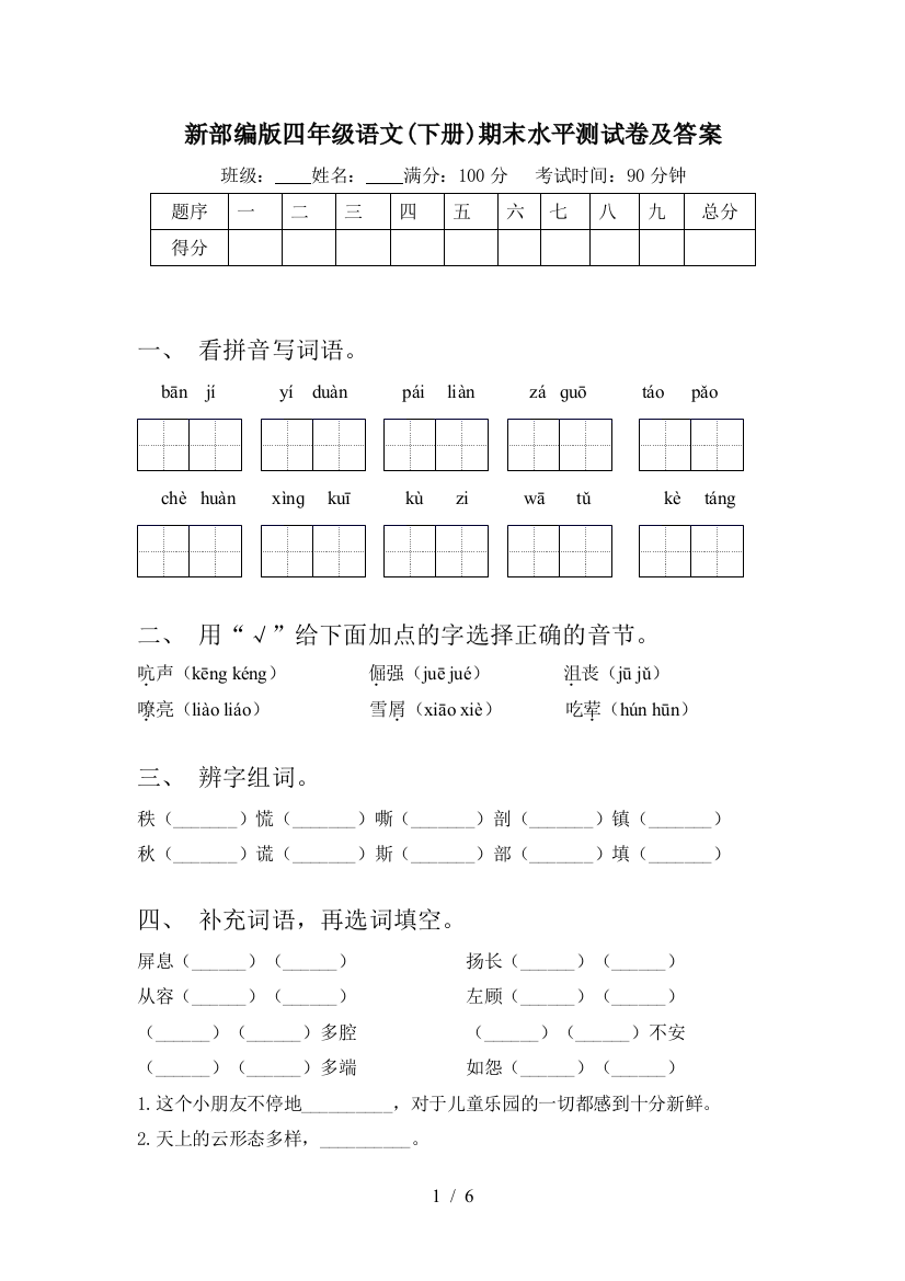 新部编版四年级语文(下册)期末水平测试卷及答案