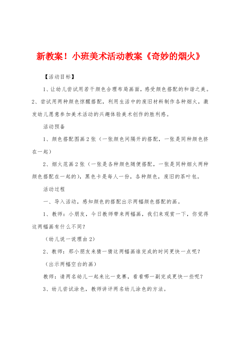 新教案小班美术活动教案奇妙的烟火