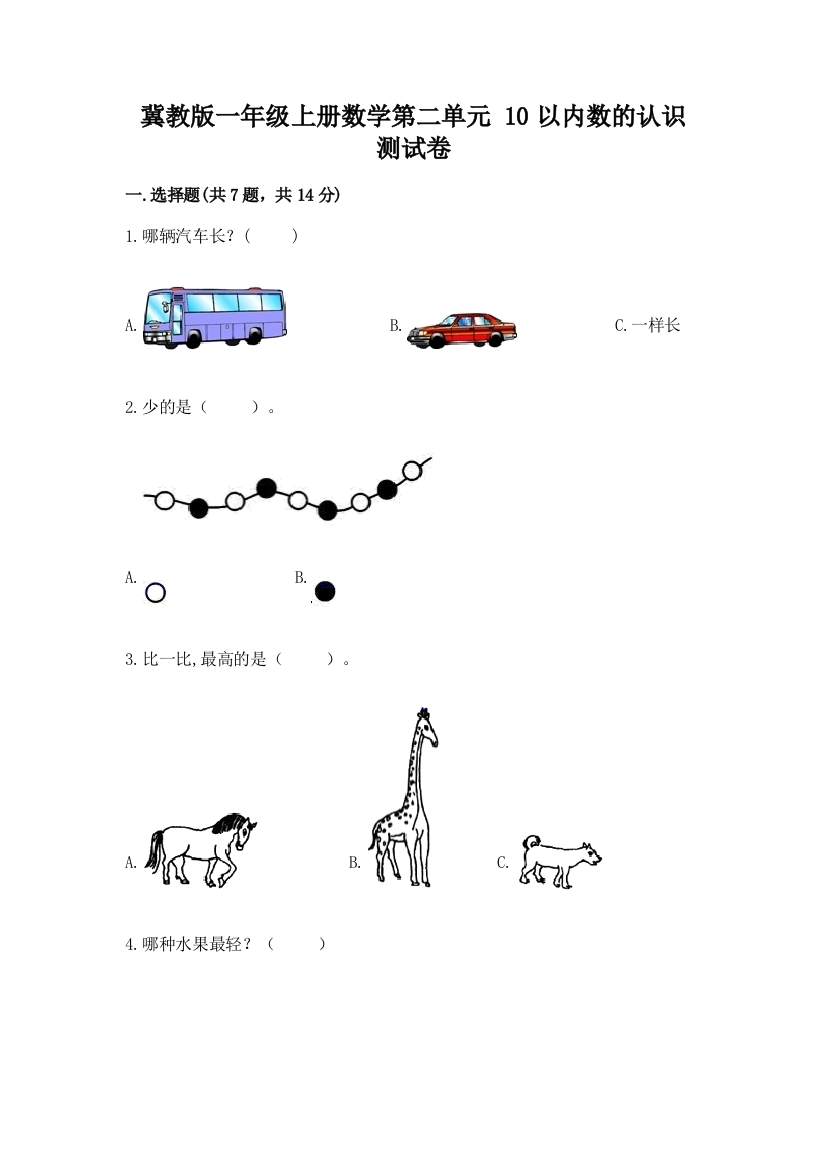 冀教版一年级上册数学第二单元-10以内数的认识-测试卷含答案【典型题】