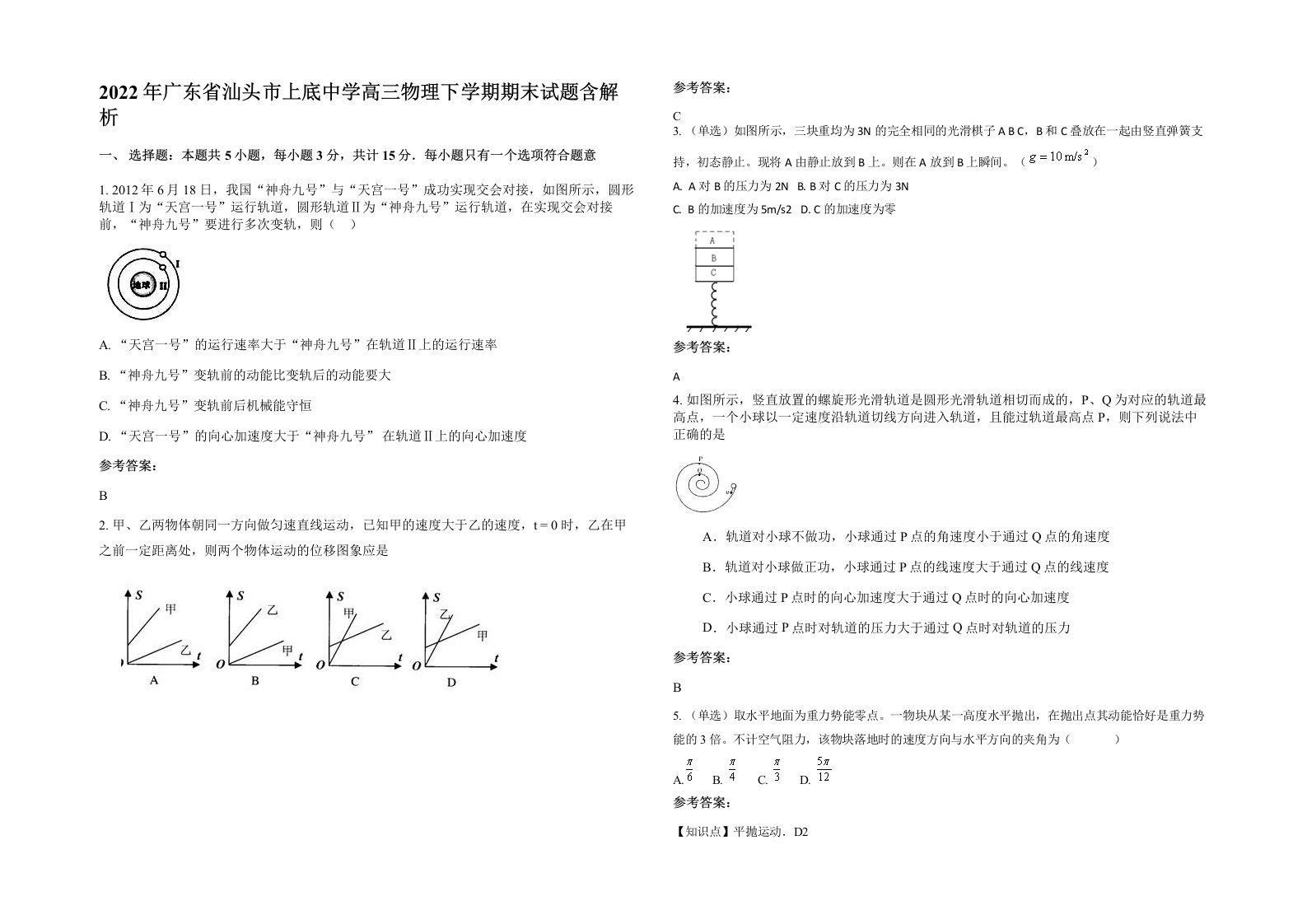 2022年广东省汕头市上底中学高三物理下学期期末试题含解析