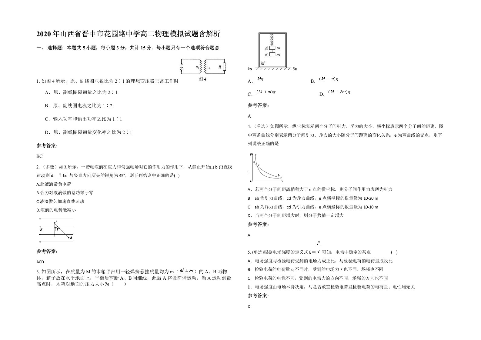 2020年山西省晋中市花园路中学高二物理模拟试题含解析