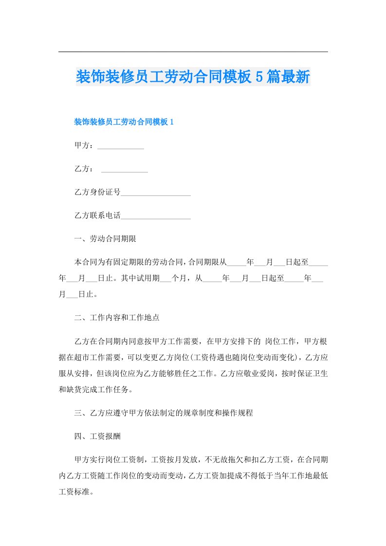 装饰装修员工劳动合同模板5篇最新