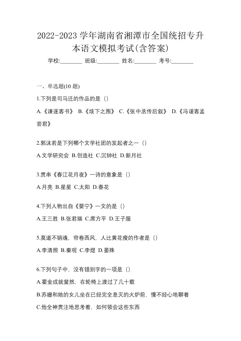 2022-2023学年湖南省湘潭市全国统招专升本语文模拟考试含答案