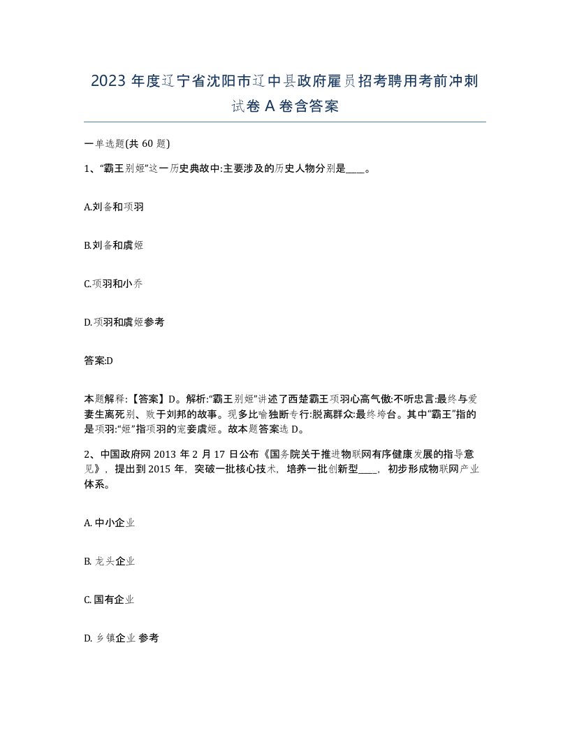 2023年度辽宁省沈阳市辽中县政府雇员招考聘用考前冲刺试卷A卷含答案