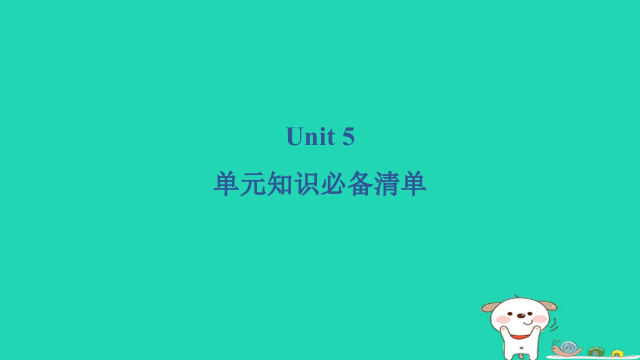 2024五年级英语下册Unit5I’mcleaningmyroom单元知识必备清单课件人教精通版三起