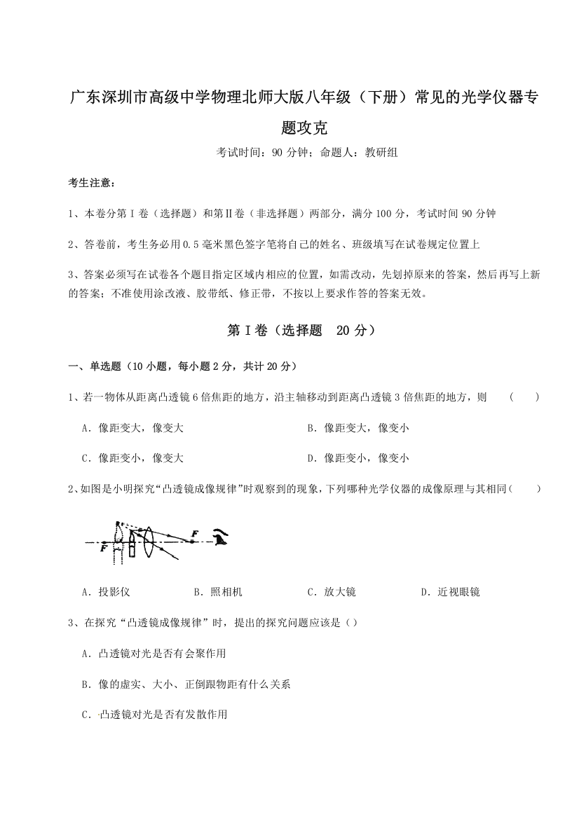 考点解析广东深圳市高级中学物理北师大版八年级（下册）常见的光学仪器专题攻克试题（解析卷）