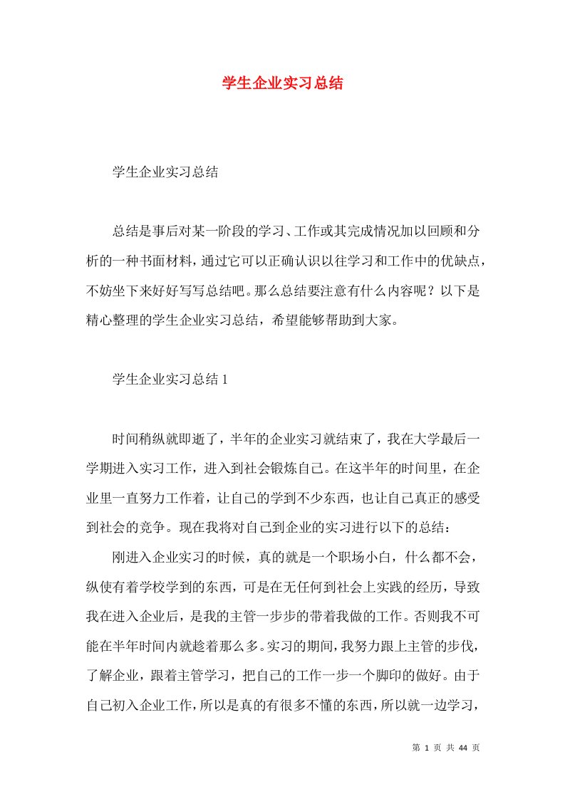 学生企业实习总结