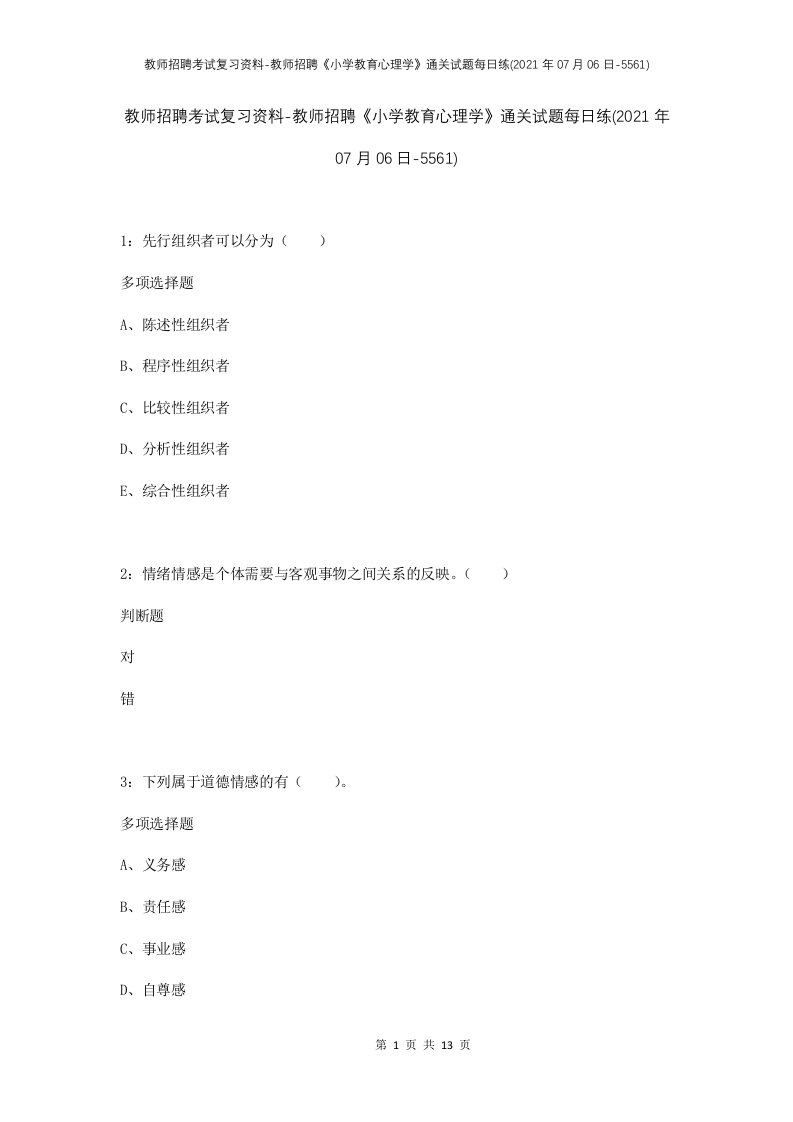 教师招聘考试复习资料-教师招聘小学教育心理学通关试题每日练2021年07月06日-5561