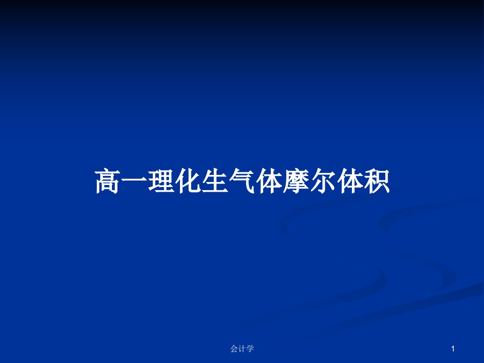 高一理化生气体摩尔体积PPT学习教案