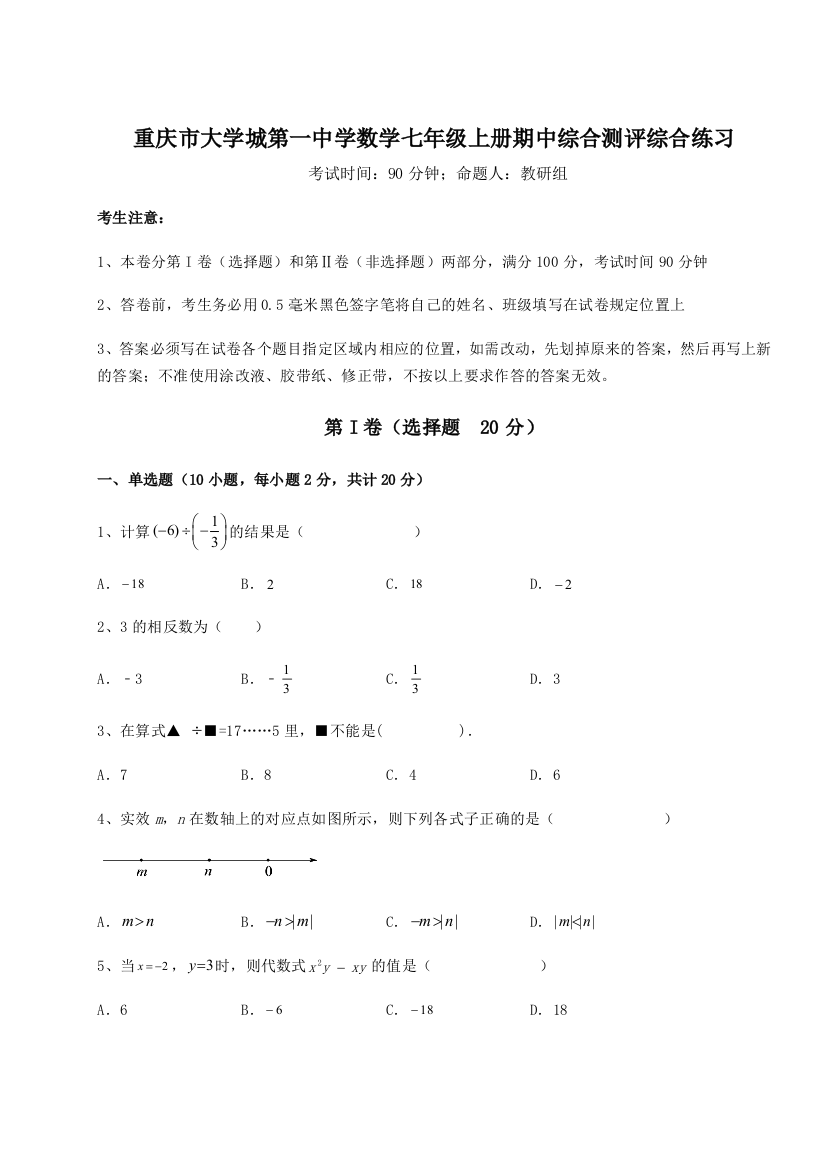 重难点解析重庆市大学城第一中学数学七年级上册期中综合测评综合练习试卷