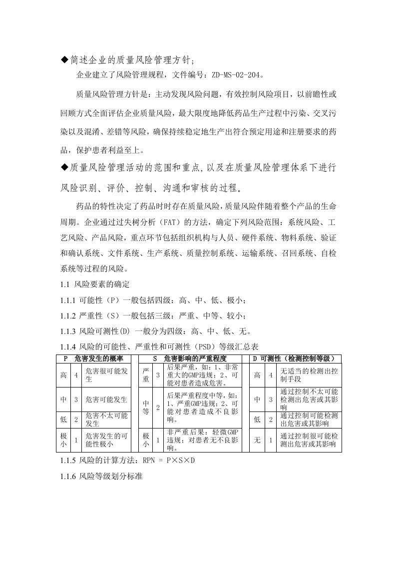 企业质量风险管理