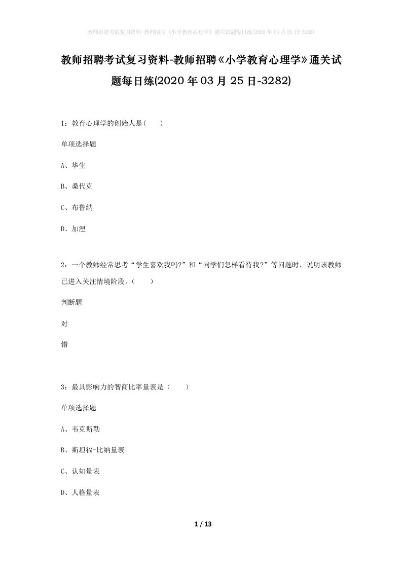 教师招聘考试复习资料-教师招聘小学教育心理学通关试题每日练2020年03月25日-3282