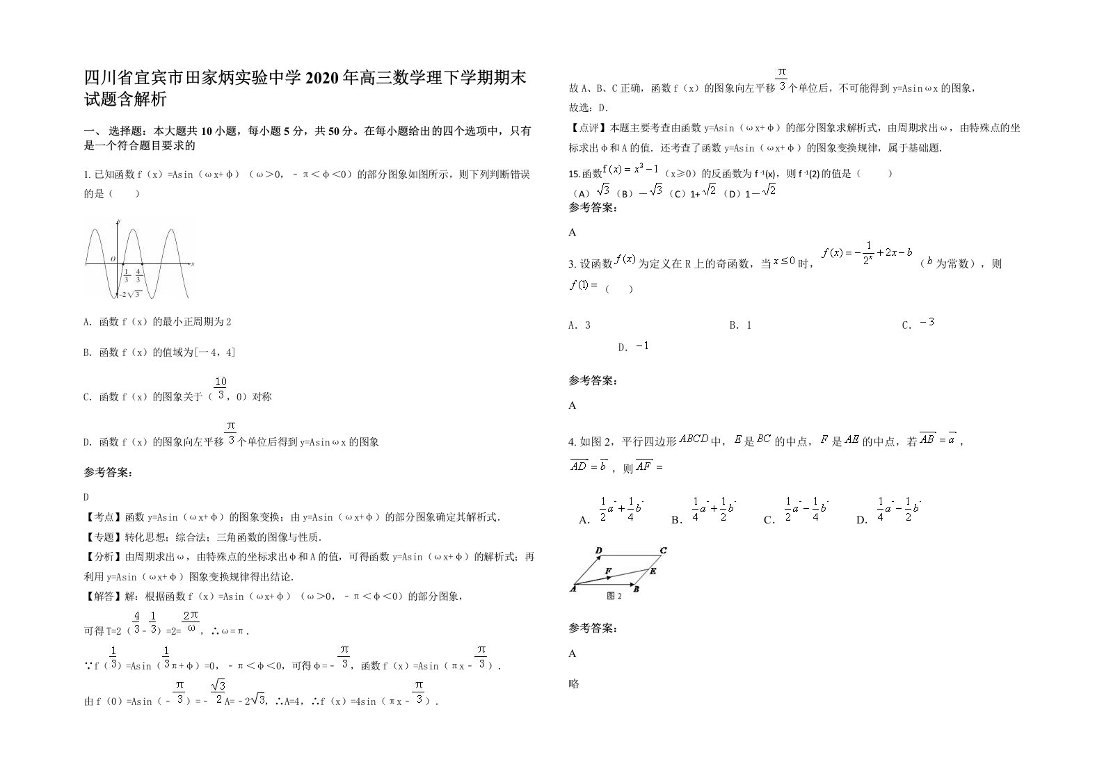 四川省宜宾市田家炳实验中学2020年高三数学理下学期期末试题含解析