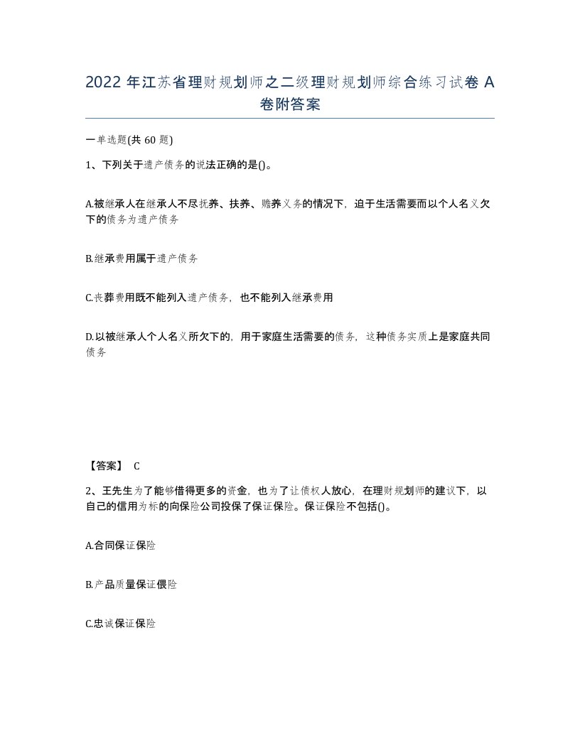 2022年江苏省理财规划师之二级理财规划师综合练习试卷A卷附答案