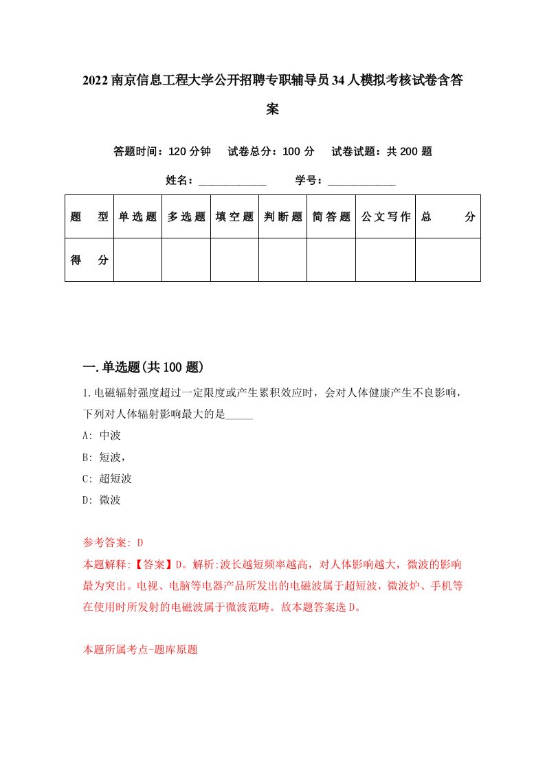 2022南京信息工程大学公开招聘专职辅导员34人模拟考核试卷含答案8