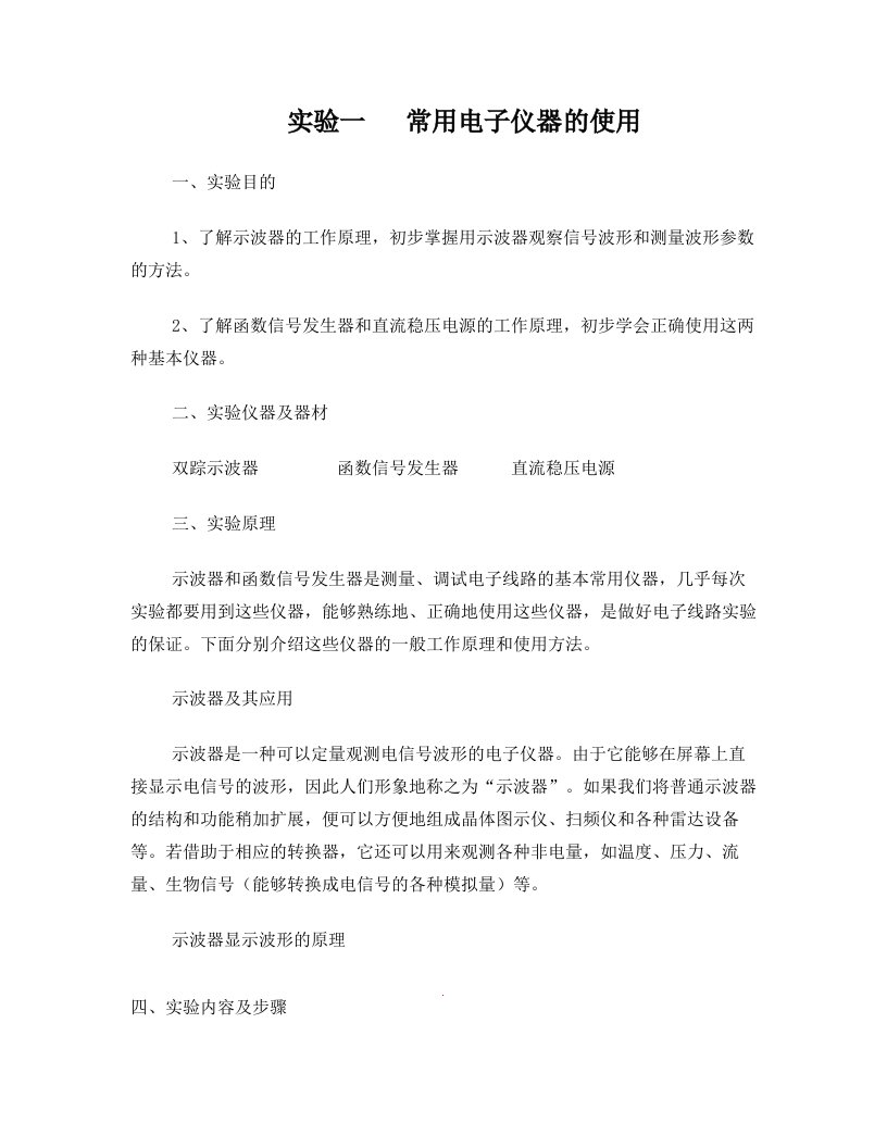 常用电子仪器的使用、共射放大电路的测试与调整、射极跟随器的测试与调整的实验报告