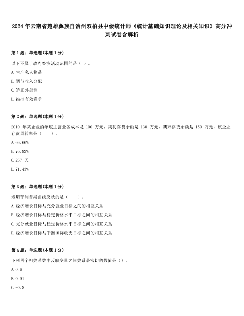 2024年云南省楚雄彝族自治州双柏县中级统计师《统计基础知识理论及相关知识》高分冲刺试卷含解析