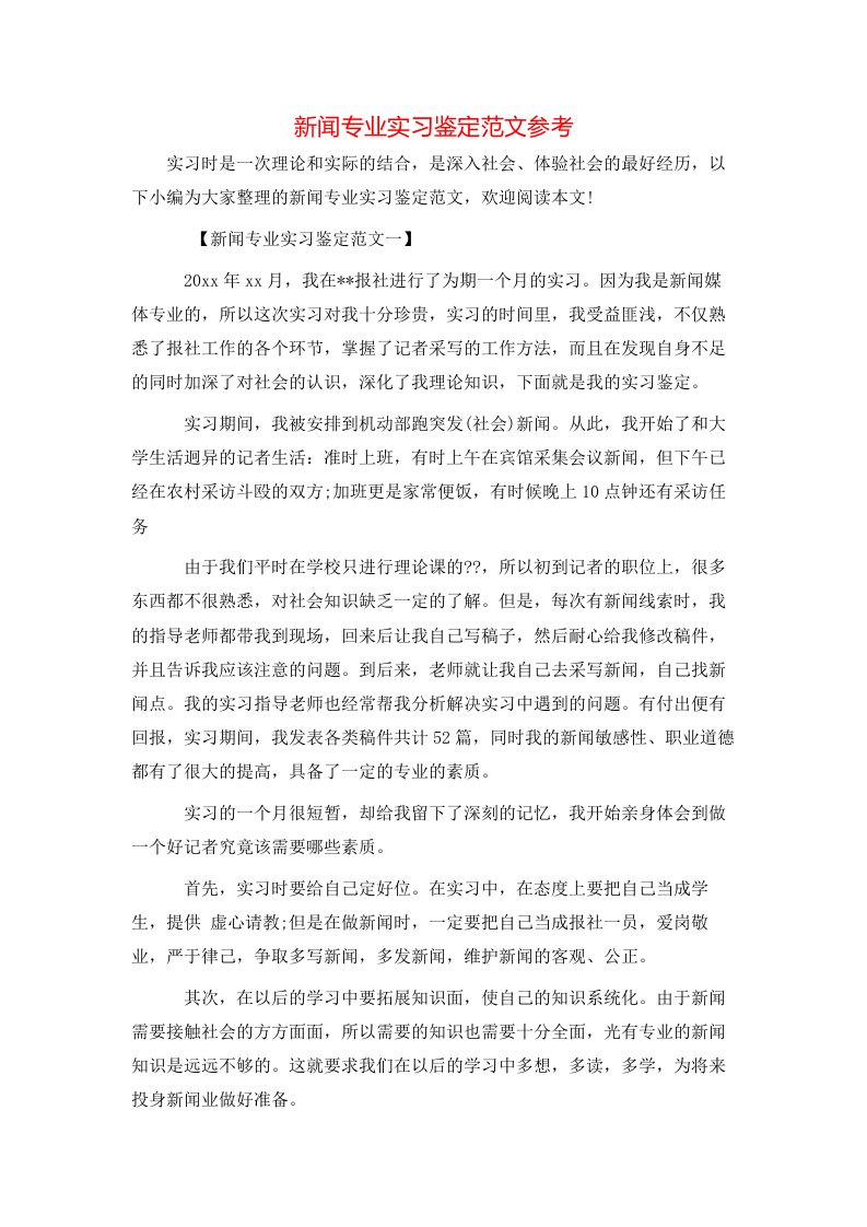 新闻专业实习鉴定范文参考