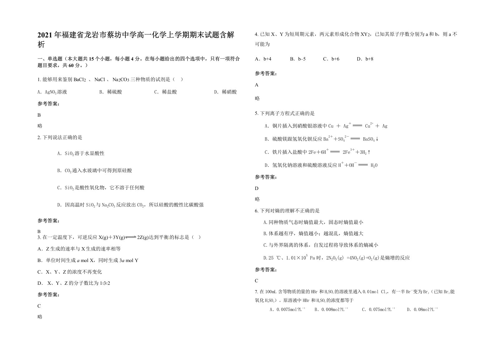 2021年福建省龙岩市蔡坊中学高一化学上学期期末试题含解析