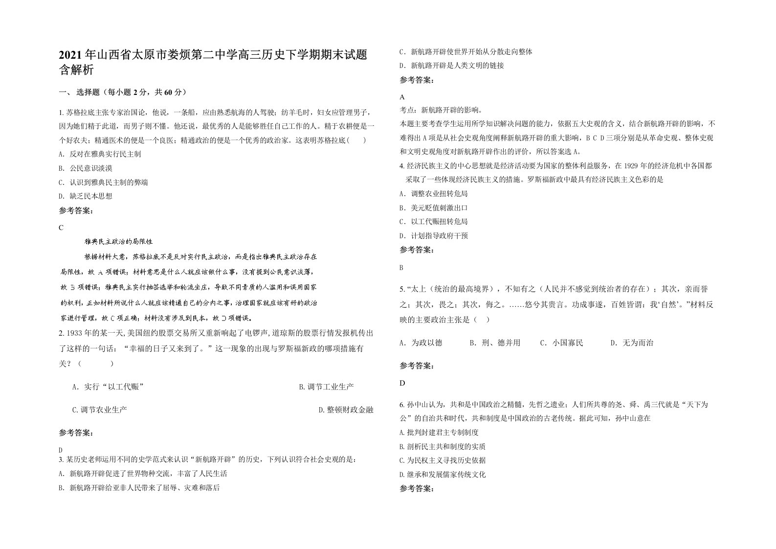 2021年山西省太原市娄烦第二中学高三历史下学期期末试题含解析