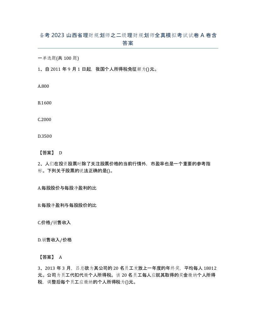 备考2023山西省理财规划师之二级理财规划师全真模拟考试试卷A卷含答案