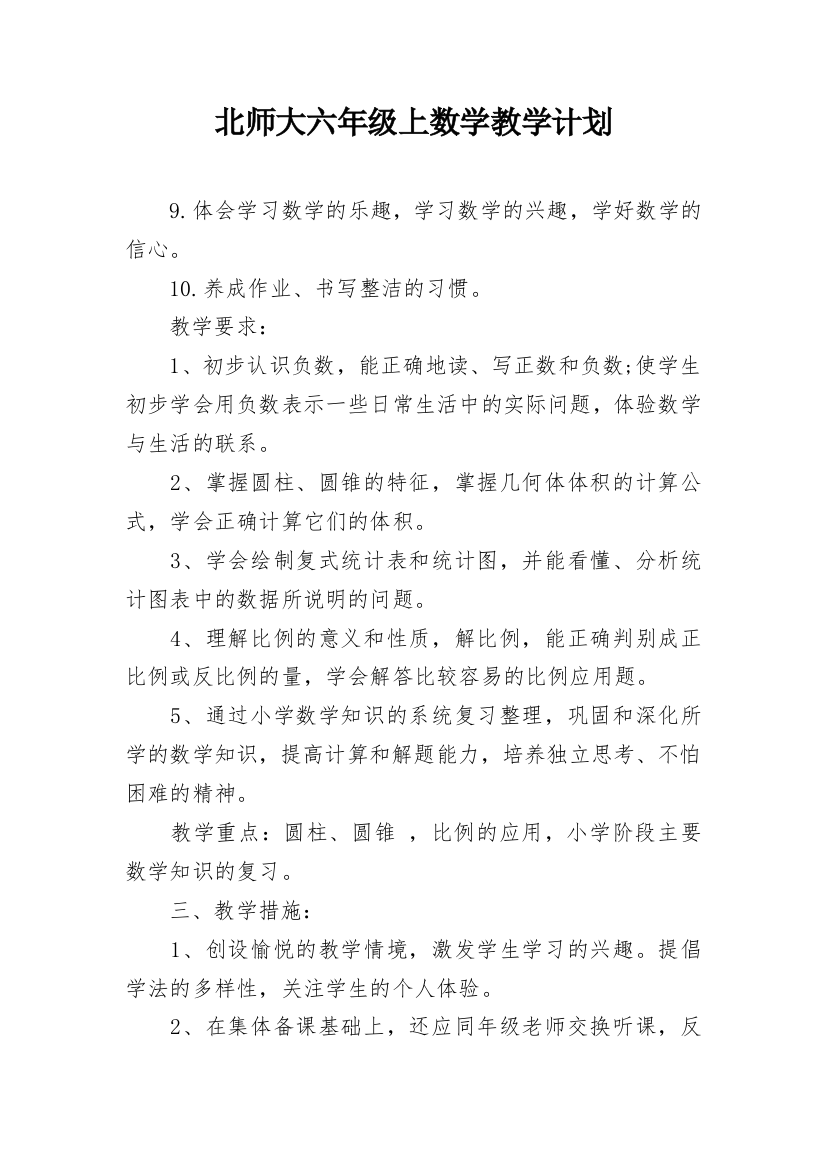 北师大六年级上数学教学计划_1