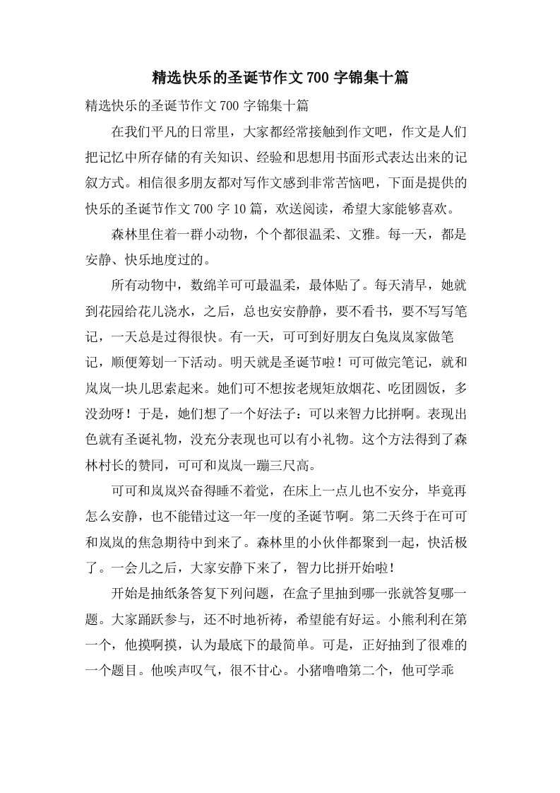 快乐的圣诞节作文700字锦集十篇