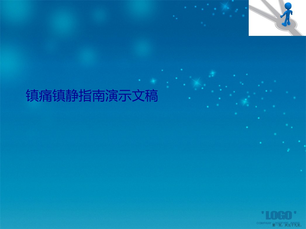 镇痛镇静指南演示文稿