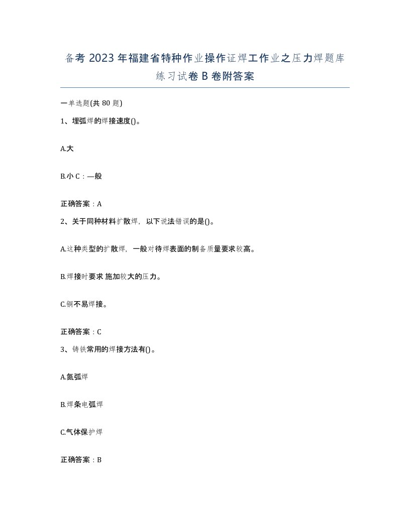 备考2023年福建省特种作业操作证焊工作业之压力焊题库练习试卷B卷附答案